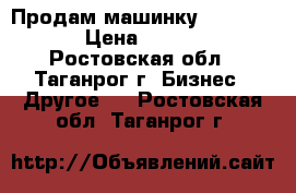 Продам машинку Oster 97  › Цена ­ 2 000 - Ростовская обл., Таганрог г. Бизнес » Другое   . Ростовская обл.,Таганрог г.